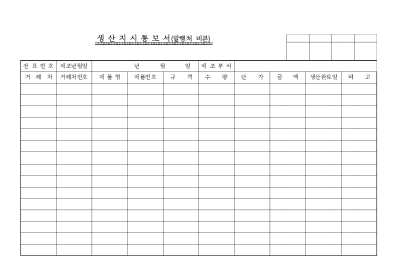 생산지시통보서(발행처 비본)